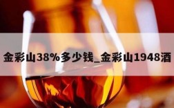 金彩山38%多少钱_金彩山1948酒