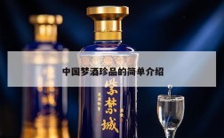 中国梦酒珍品的简单介绍