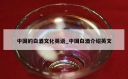 中国的白酒文化英语_中国白酒介绍英文