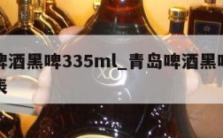 青岛啤酒黑啤335ml_青岛啤酒黑啤价格一览表