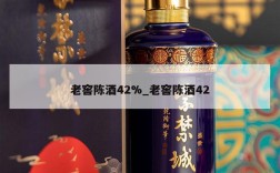 老窖陈酒42%_老窖陈酒42