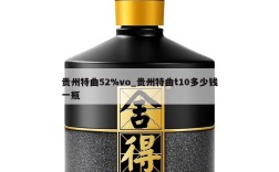 贵州特曲52%vo_贵州特曲t10多少钱一瓶