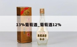 13%葡萄酒_葡萄酒12%