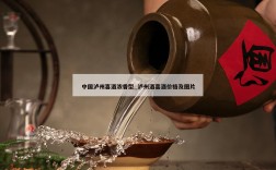 中国泸州喜酒浓香型_泸州酒喜酒价格及图片