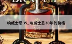 响威士忌35_响威士忌30年的价格